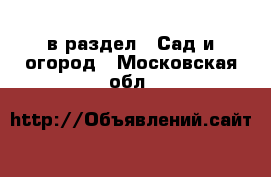  в раздел : Сад и огород . Московская обл.